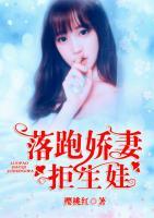 落跑嬌妻拒生娃