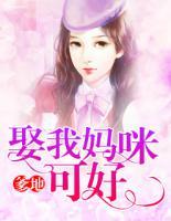 爹地，娶我媽咪可好