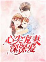心尖寵妻深深愛