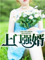 上門強(qiáng)婿
