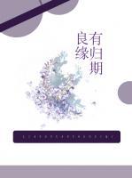 良緣有歸期