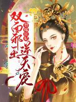 替嫁狂妃：雙面邪王逆天寵