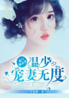 豪門(mén)繼承者：溫少寵妻無(wú)度