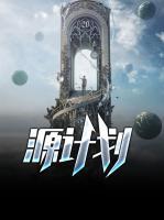 源計劃