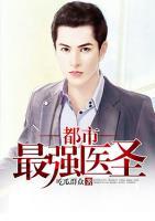 都市最強醫(yī)圣