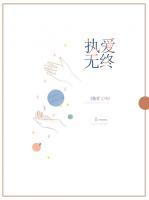執(zhí)愛無終