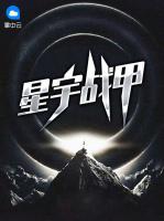 星宇戰(zhàn)甲