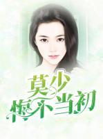 莫少悔不當初