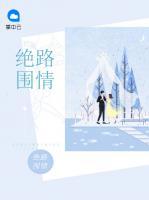 絕路圍情