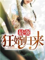 最強(qiáng)狂婿歸來