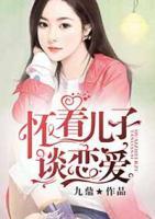 懷著兒子談戀愛