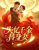 失憶千金替身妻