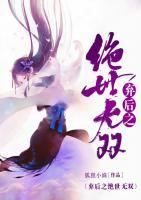 棄后之絕世無(wú)雙