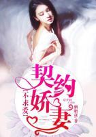 契約嬌妻不求愛