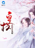 皇權(quán)之公主無雙