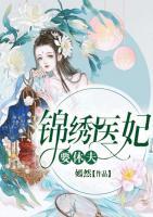 錦繡醫(yī)妃要休夫