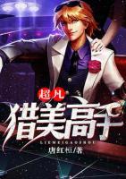 超凡獵美高手