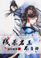 殘暴君王不負(fù)卿