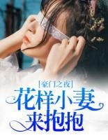 豪門之夜：花樣小妻來抱抱