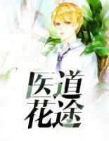醫(yī)道花途