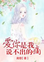 愛你是我說不出的痛