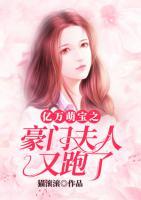 億萬萌寶之豪門夫人又跑了