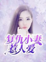 復(fù)仇小妻惹人愛(ài)