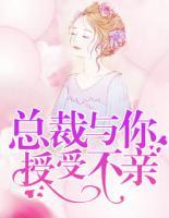 總裁，與你授受不親
