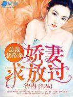 總裁套路深，嬌妻求放過