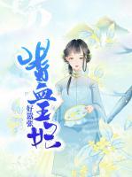 嗜血王妃好囂張