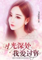 時(shí)光深處我愛(ài)過(guò)你