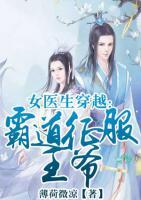 女醫(yī)生穿越之霸道征服王爺