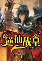 逆仙戰(zhàn)皇