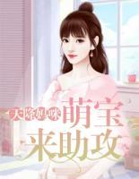 天降媽咪：萌寶來助攻