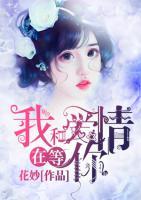 我和愛(ài)情在等你