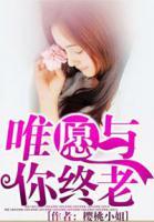 唯愿與你終老