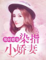 限時(shí)婚寵：染指小嬌妻