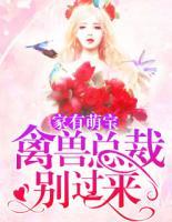 家有萌寶：禽獸總裁別過來