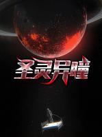 圣靈異瞳