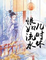 恨如流水幾時休