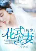 厲少花式寵妻