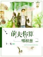 前夫你算哪根蔥
