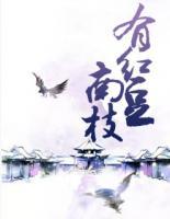 南枝有紅豆