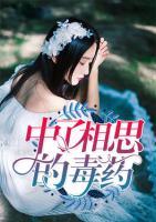 中了相思的毒藥