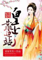 妃常桀驁：皇上，靠邊站