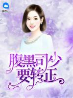腹黑司少要轉(zhuǎn)正