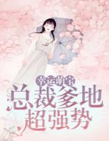 幸運(yùn)萌寶：總裁爹地超強(qiáng)勢(shì)