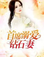 首席溺愛鉆石妻
