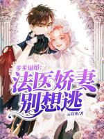 步步逼婚：法醫(yī)嬌妻別想逃