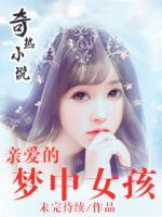 親愛的夢(mèng)中女孩